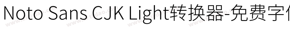 Noto Sans CJK Light转换器字体转换